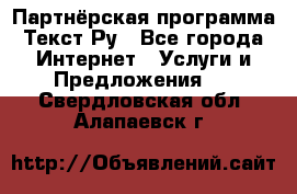 Партнёрская программа Текст Ру - Все города Интернет » Услуги и Предложения   . Свердловская обл.,Алапаевск г.